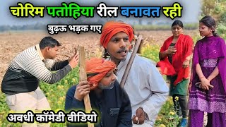 चोरिम पतोहिया रील बनावत रही,गांव भरेंम बूढ़ऊक नाक कट गवा/ Vikas Awadhi comedy/#comedy #avadhi