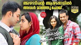 Azhalinte Azhangalil | അഴലിന്റെ ആഴങ്ങളില്‍ | Nikhil | Ouseppachan | Ayalum Njanum Thammil Song | HD