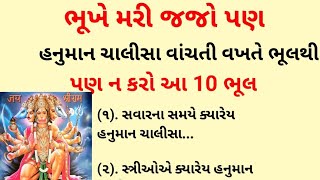 હનુમાન ચાલીસા વાચતી વખતે આ ભુલો ના કરવી । નહિ બરબાદ થઈ જશો | Hanuman Chalisa