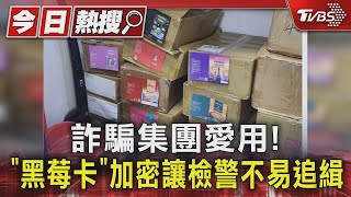 詐騙集團愛用! 「黑莓卡」加密讓檢警不易追緝｜TVBS新聞 @TVBSNEWS01