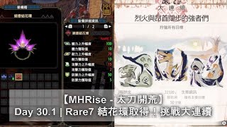 【MHRise - 太刀開荒】Day 30.1 | Rare7 結花環取得！挑戰大連續 | 版本2.0更新！ | 集會所 | 七星 | Monster Hunter Rise | 魔物獵人崛起