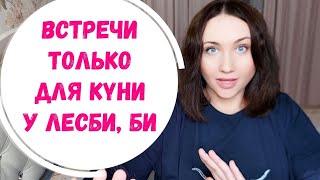 ДЛЯ КYНИ - ВСТРЕЧИ ЛЕСБИ, БИ. Знакомства, свидания, отношения. Мотивация