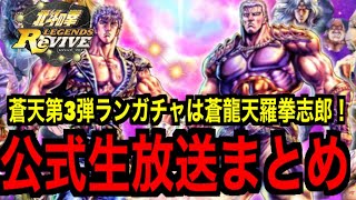 北斗の拳レジェンズリバイブ #264 「蒼龍天羅の拳志郎実装決定！公式生放送まとめ」