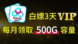 百度网盘白嫖3天会员，每个月领取500G容量空间~