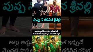 పుష్ప ని కలిసిన శ్రీ వల్లి #love #movie #trending