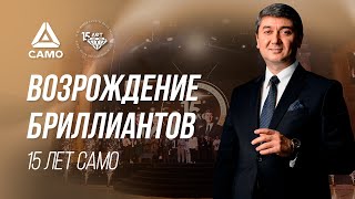 Возрождение бриллиантов  15 лет САМО