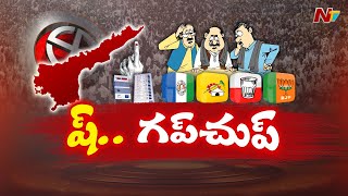 ఆంధ్రనాట సైలెంట్ ఓటింగ్ జరగనుందా.? ఓటర్ మైండ్⁬సెట్ పార్టీలకు పజిల్⁬గా మారిందా.? l NTV