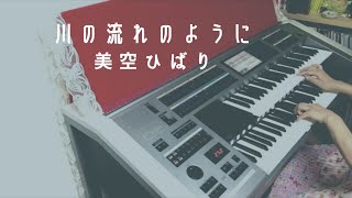 川の流れのように - 美空ひばり ♪ エレクトーン演奏