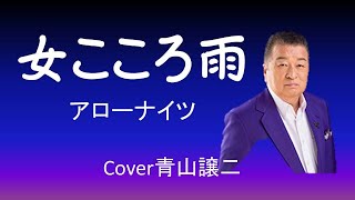 「女こころ雨」アローナイツ　cover青山譲二