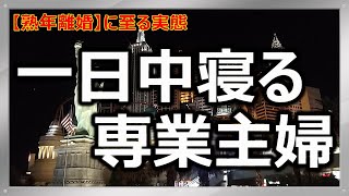 【熟年離婚】一日中寝る専業主婦･･･ずっと寝て過ごして人生何が楽しいのか理解できません！