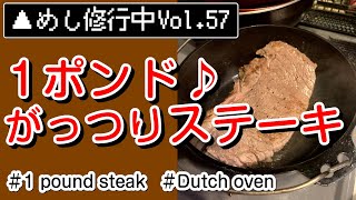 【１ポンド】約453.6グラムのステーキを焼いてみた（キャンプめし修行中57）