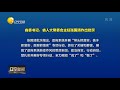 辽宁省省委书记、省人大常委会主任张国清作出批示