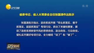 辽宁省省委书记、省人大常委会主任张国清作出批示