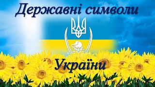 Державні символи України