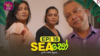 SEAසෝ | Episode 18 | 2025- 02- 23 | Rupavahini TeleDrama