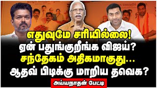 தவெகவில் நடக்கும் அதிர்ச்சிகள்! மொத்தத்தையும் உடைத்த அய்யநாதன் | Aiyyanathan Interview