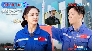 挑战吧！太空S1 第6期精选 英雄衣冠冢触动人心，王宝强张雨绮感慨落泪 优酷12月22日上线