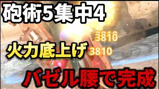 【モンハンNow】バゼルギウス装備で完成🔥イビルガンス以外も砲術Lv5へ！！集中砲術構成がガチ強【モンスターハンターNow初心者必見】