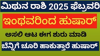 ಮಿಥುನ ರಾಶಿ ಫೆಬ್ರವರಿ 2025 ತಿಂಗಳಭವಿಷ್ಯ#ಮಿಥುನ_ರಾಶಿ#mithunarasi#mithuna#mithunaraashi#astrology#mithunam