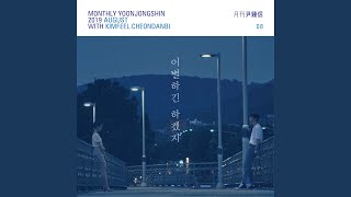 Unstable (Monthly Project 2019 August Yoon Jong Shin) (이별하긴 하겠지)