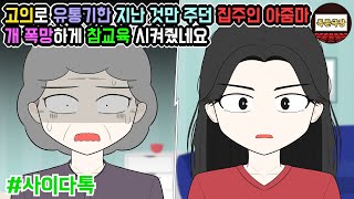 고의로 유통기한 지난 것만 주던 집주인 아줌마 개 폭망하게 참교육 시켜줬네요 (모음집 #6탄) | 톡툰극장