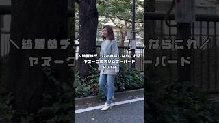 綺麗めデニムをお探しならこれ🤍 #shorts