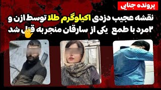 سرقت میلیاردی از طلافروشی هفت تیر تهران منجر به تیراندازی و قتل یک نفر شد !