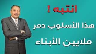 ⭐ انتبه ! هذا الأسلوب دمر ملايين الأبناء | الدكتور صالح عبد الكريم | ( ح 115 ) 2022