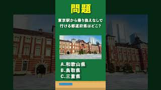 東京駅から乗り換えなしでいける都道府県はどこでしょう？#short