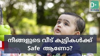 വീട്ടിൽ കുട്ടികളുടെ അപകടം എങ്ങനെ ഒഴിവാക്കാം | Make Your Home Safe for Babies \u0026 Kids? | Malayalam