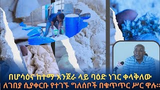 በሆሳዕና ከተማ እንጀራ ላይ ባዕድ ነገር ቀላቅለው ለገበያ ሲያቀርቡ የተገኙ ግለሰቦች በቁጥጥር ሥር ዋሉ።