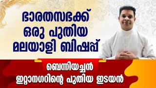 ഭാരത  സഭക്ക്  ഒരു പുതിയ മലയാളി  ബിഷപ്പ് ബെന്നിയച്ചൻ ഇറ്റാനഗറിന്റെ  പുതിയ ഇടയൻ |FR  BENNY VARGHESE