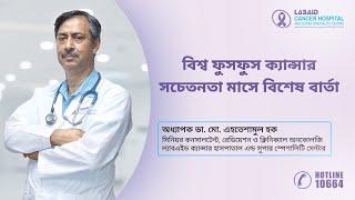 বিশ্ব ফুসফুস ক্যান্সার সচেতনতা মাসে বিশেষ বার্তা | Prof. Dr. Md. Ehteshamul Hoque