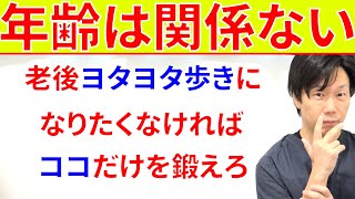 老後ヨタヨタ歩きになりたくなければここだけを鍛えなければいけない理由と対処法!