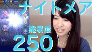 FFRK ナイトメア 難易度250 もう行きたくないよ！ #394