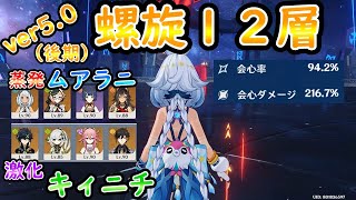 原神】ver5.0(後期)螺旋12層「蒸発ムアラニ」＆「激化キィニチ」TA283秒　Spiral Abyss Floor 12 TA283s【Genshin Impact】