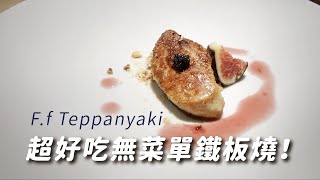 【食記 flog】超好吃無菜單鐵板燒只要一千多?!  鐵 F.f Teppanyaki｜勛FUN