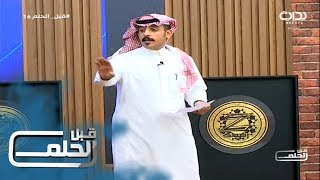 #قبل_الحلم16 | التسامح - يزيد الزغيبي