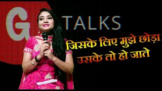 जिसके लिए मुझे छोड़ा उसके तो हो जाते  | GOONJ CHAND | POETRY | G TALKS