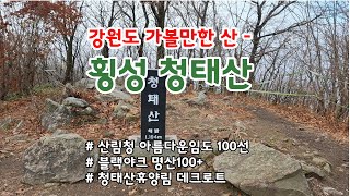 청태산 등산코스 / 강원도 가볼만한 산 / 산림청 아름다운 임도 100선  / 블랙야크 명산100+ / 청태산휴양림 / 데크로드 / 강원도 가을여행지