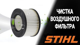 Чистка воздушного фильтра HD2 STIHL