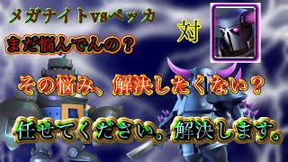 【1000メガ】メガナイトwb vs ペッカ攻城！サルでも分かる徹底解説！#55