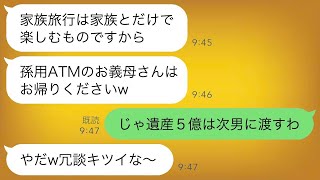義理の妹に一方的に嫌われ、嘘の集合時間を伝えられて家族旅行に出かけた兄嫁「おばあさんは孫に使うお金だけ置いて帰ってくれw」→その通りに帰宅したら、兄嫁から慌てた連絡が来た…ｗ