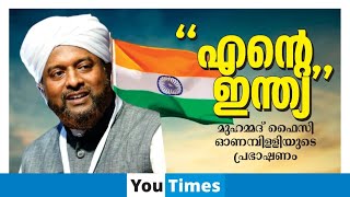 My India ||  'എന്റെ ഇന്ത്യ' ഓണംപിള്ളി മുഹമ്മദ് ഫൈസിയുടെ പ്രഭാഷണം