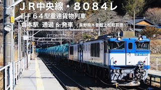 ロクヨン、ＪＲ中央線・８０８４レ、ＥＦ６４型重連石油貨物列車・倉本駅 停車 \u0026 発車 ( 長野県木曽郡上松町荻原 )