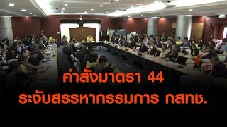 คำสั่งมาตรา 44 ระงับสรรหากรรมการ กสทช. (14 มิ.ย. 62)