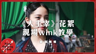 《大主宰》花絮：歐陽娜娜現場wink教學少女感十足│Nana OuYang 歐陽娜娜