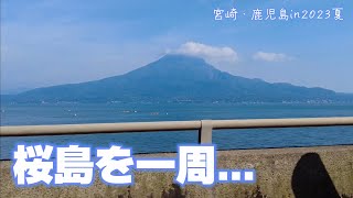 【宮崎・鹿児島in2023夏】#8 今日は桜島を一周して鹿児島市まで