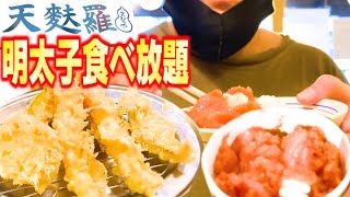 【食べ放題】高田馬場の明太子食べ放題のお店！天ぷら屋えびのやで明太子がうますぎて爆食い【モッパン】【爆食い】