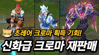 롤 신화급 크로마 재판매 시작 (재판매 라인업 총정리)